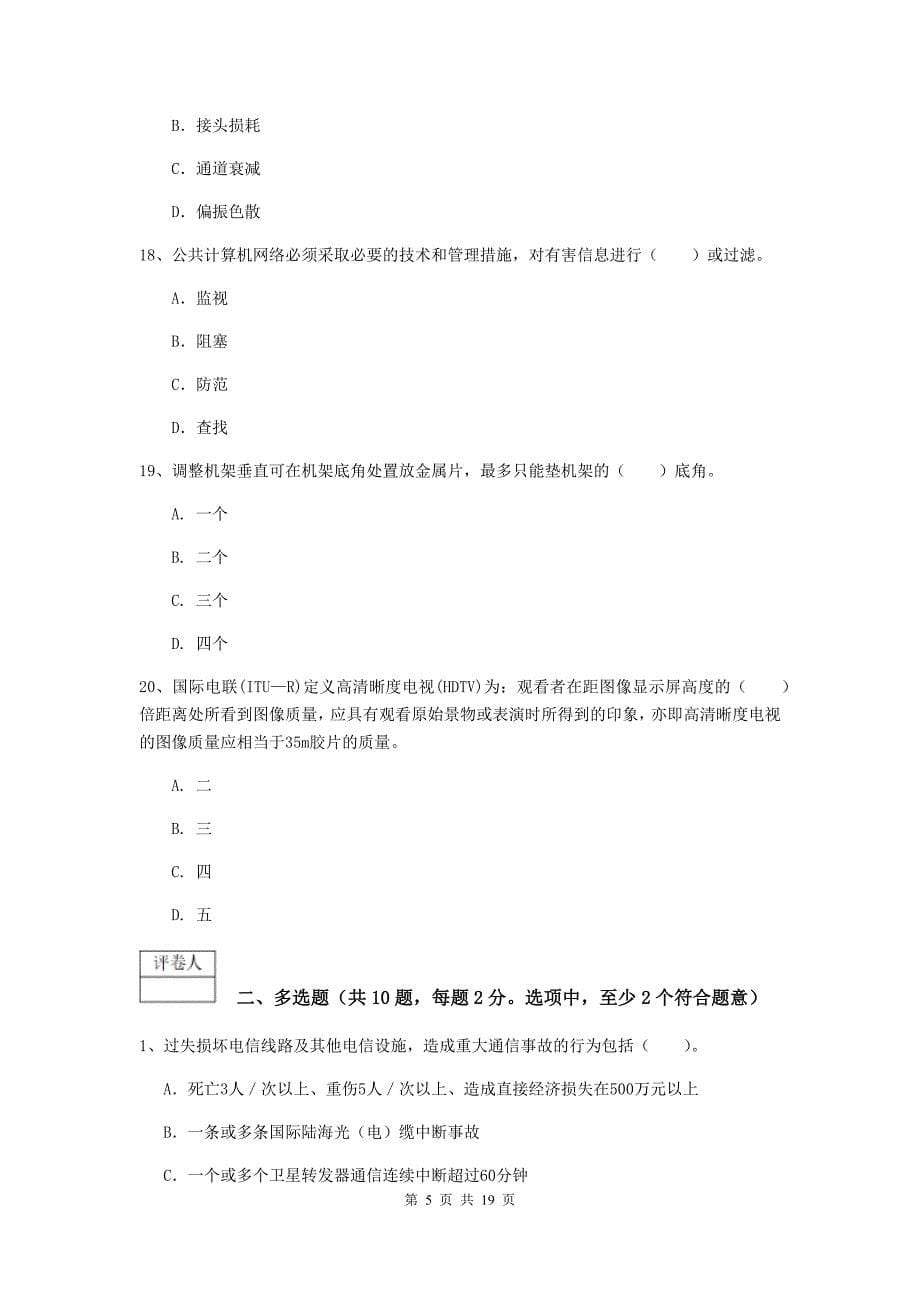 山东省一级建造师《通信与广电工程管理与实务》练习题d卷 （附答案）_第5页