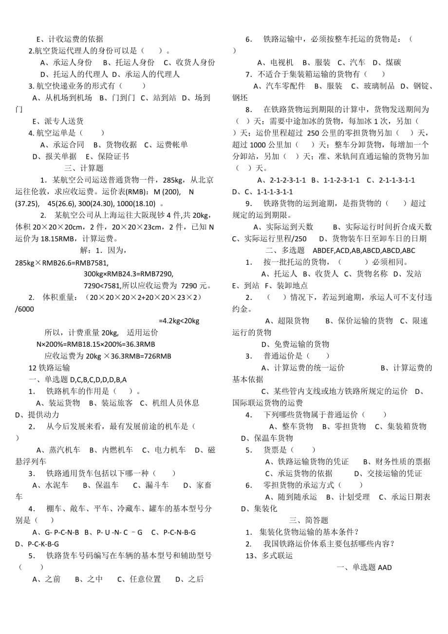 货物运输与代理期末复习考试卷题.doc_第5页