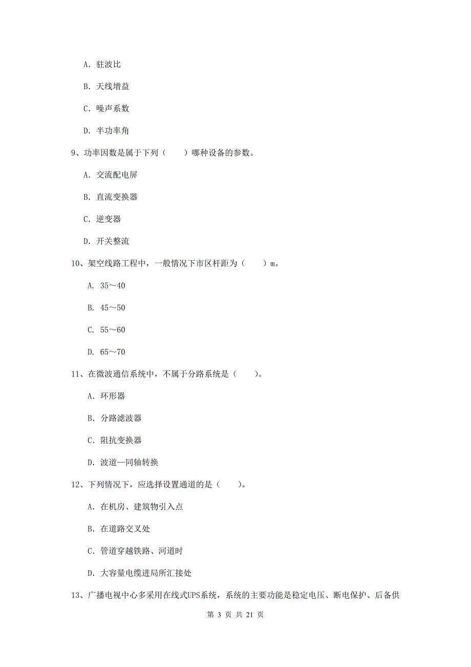 厦门市一级建造师《通信与广电工程管理与实务》综合检测（i卷） 含答案_第3页