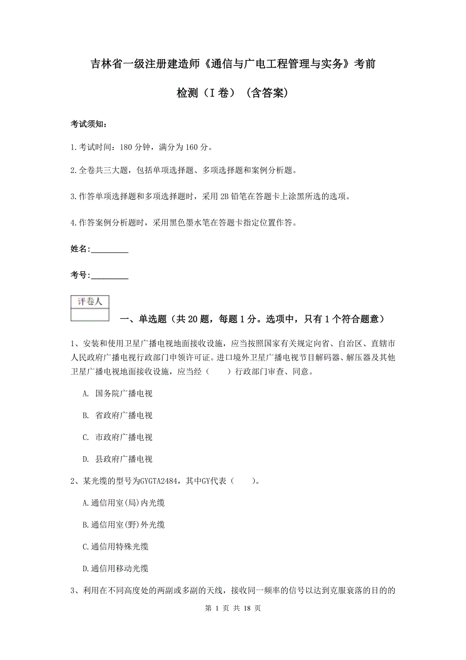 吉林省一级注册建造师《通信与广电工程管理与实务》考前检测（i卷） （含答案）_第1页