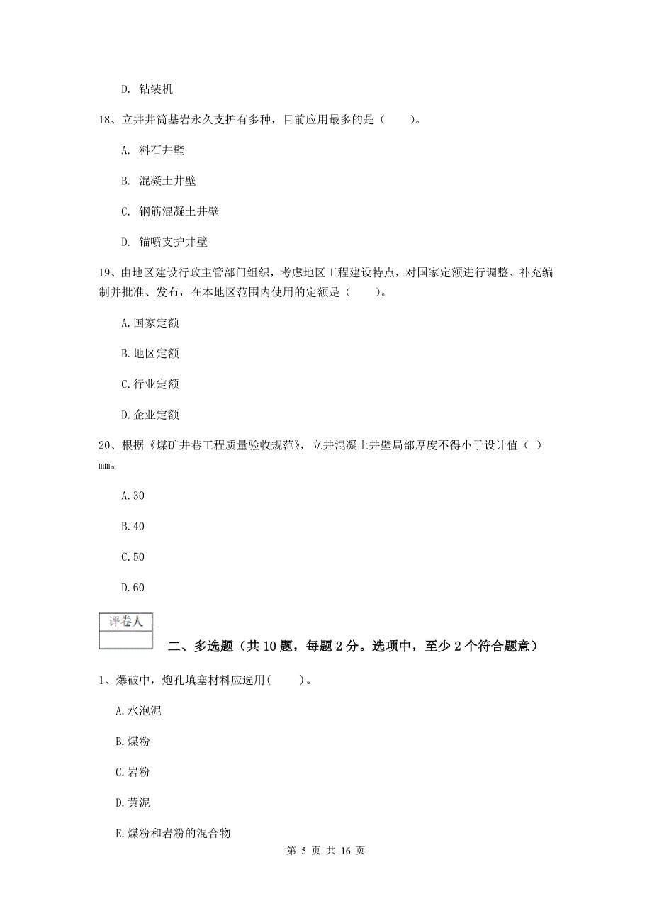 杭州市一级注册建造师《矿业工程管理与实务》模拟考试 （附答案）_第5页