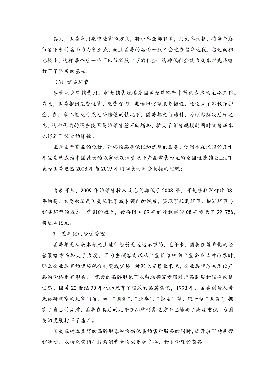 向名企学习_国美电器经营模式_第4页