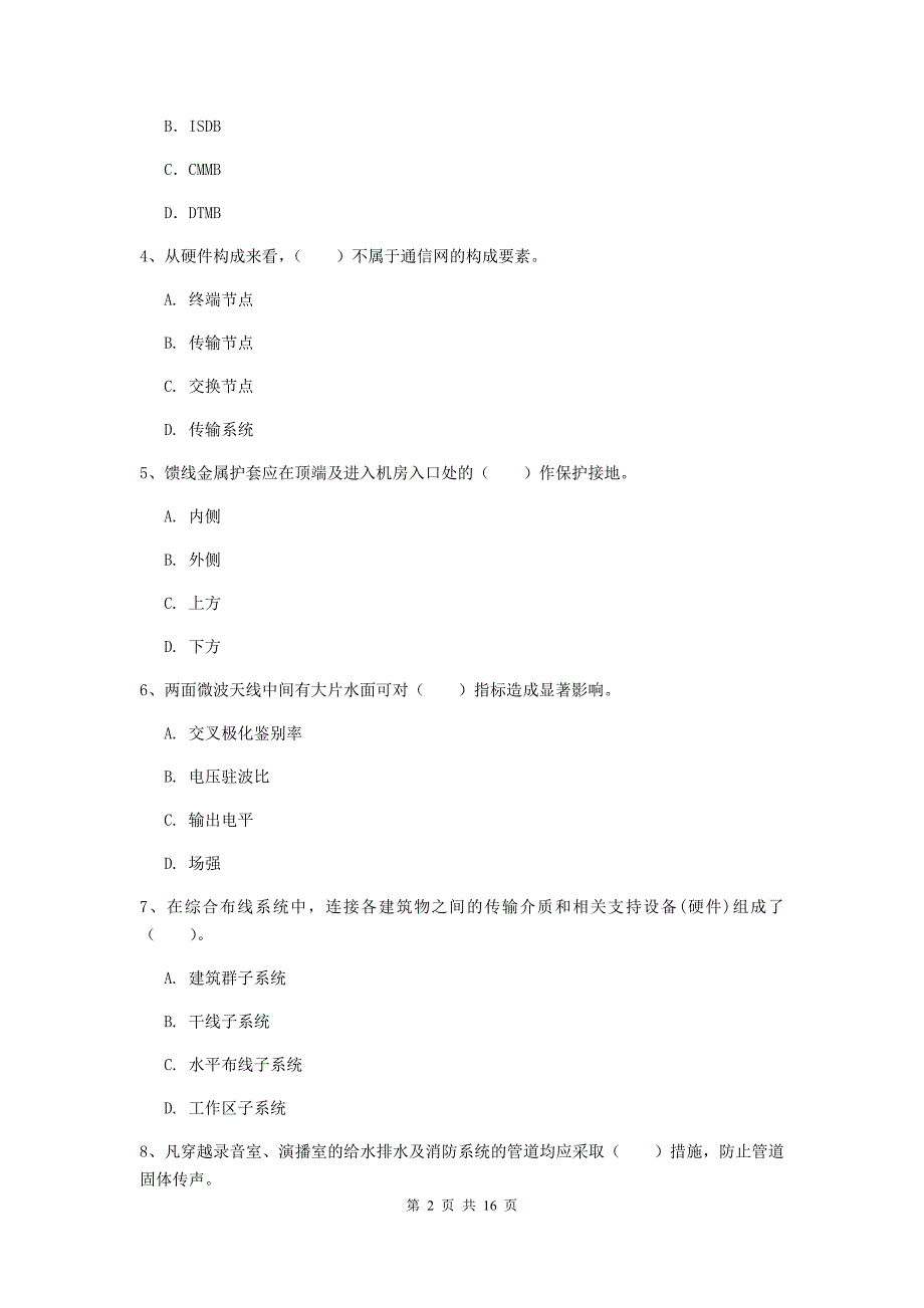 宁夏一级注册建造师《通信与广电工程管理与实务》真题d卷 （附解析）_第2页