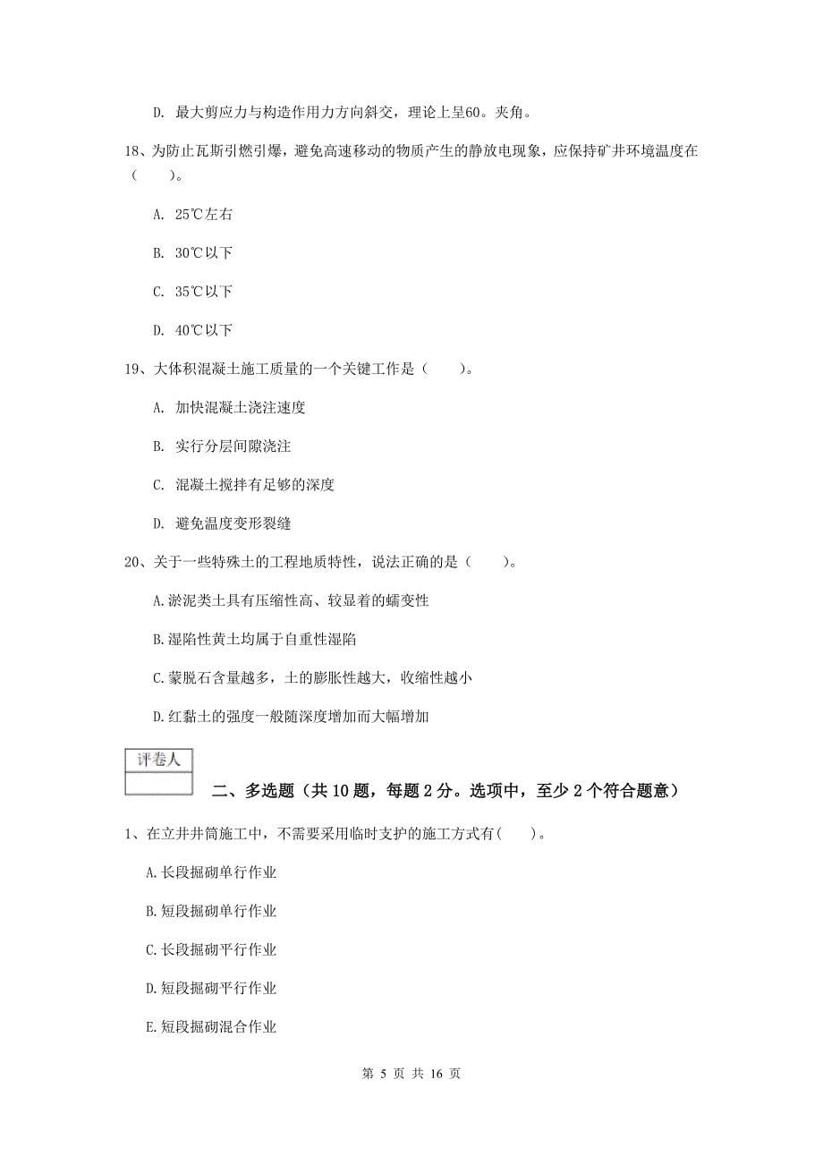 湖南省2019年一级建造师《矿业工程管理与实务》试卷（ii卷） （含答案）_第5页