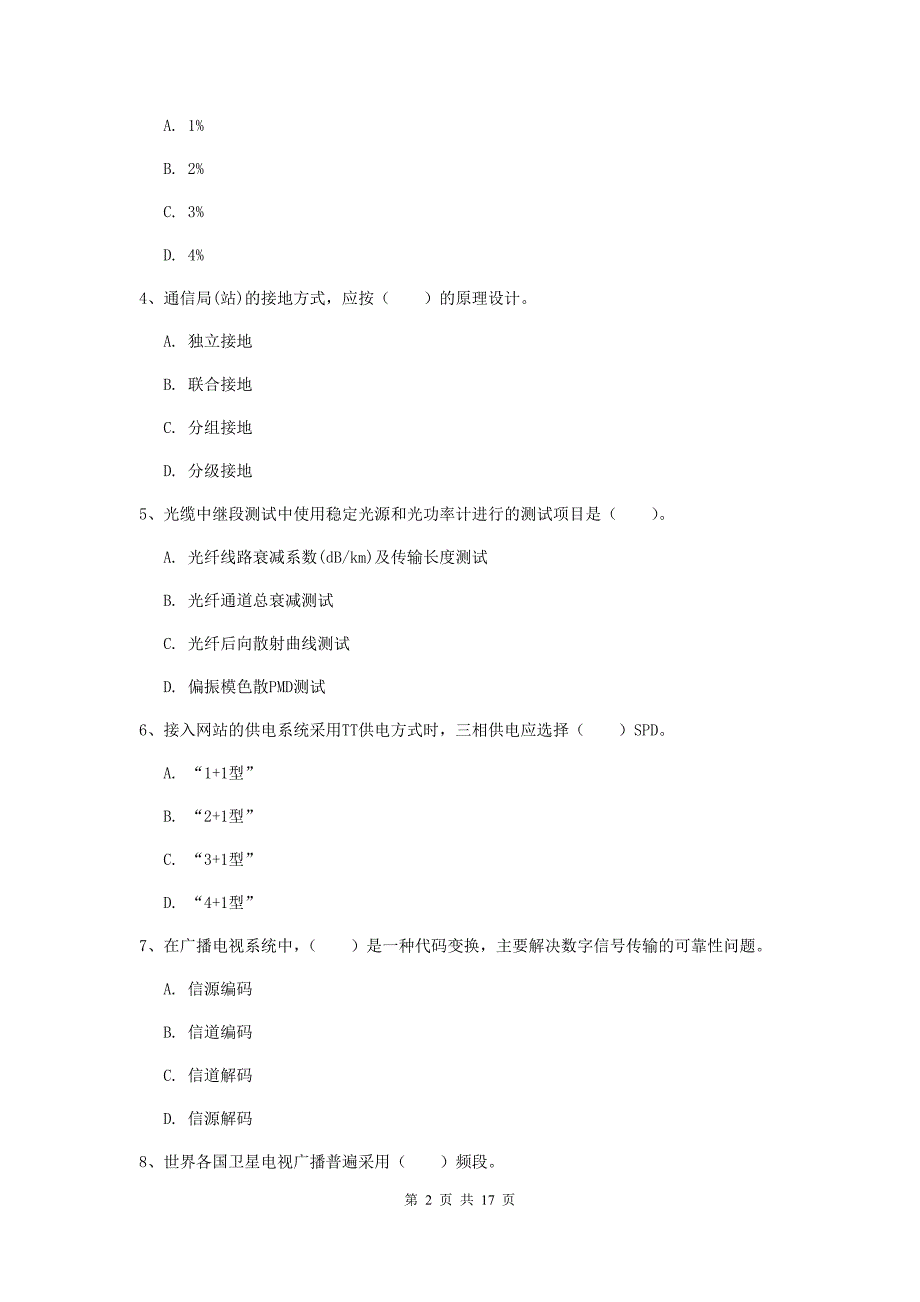 江西省一级注册建造师《通信与广电工程管理与实务》模拟考试d卷 （附答案）_第2页