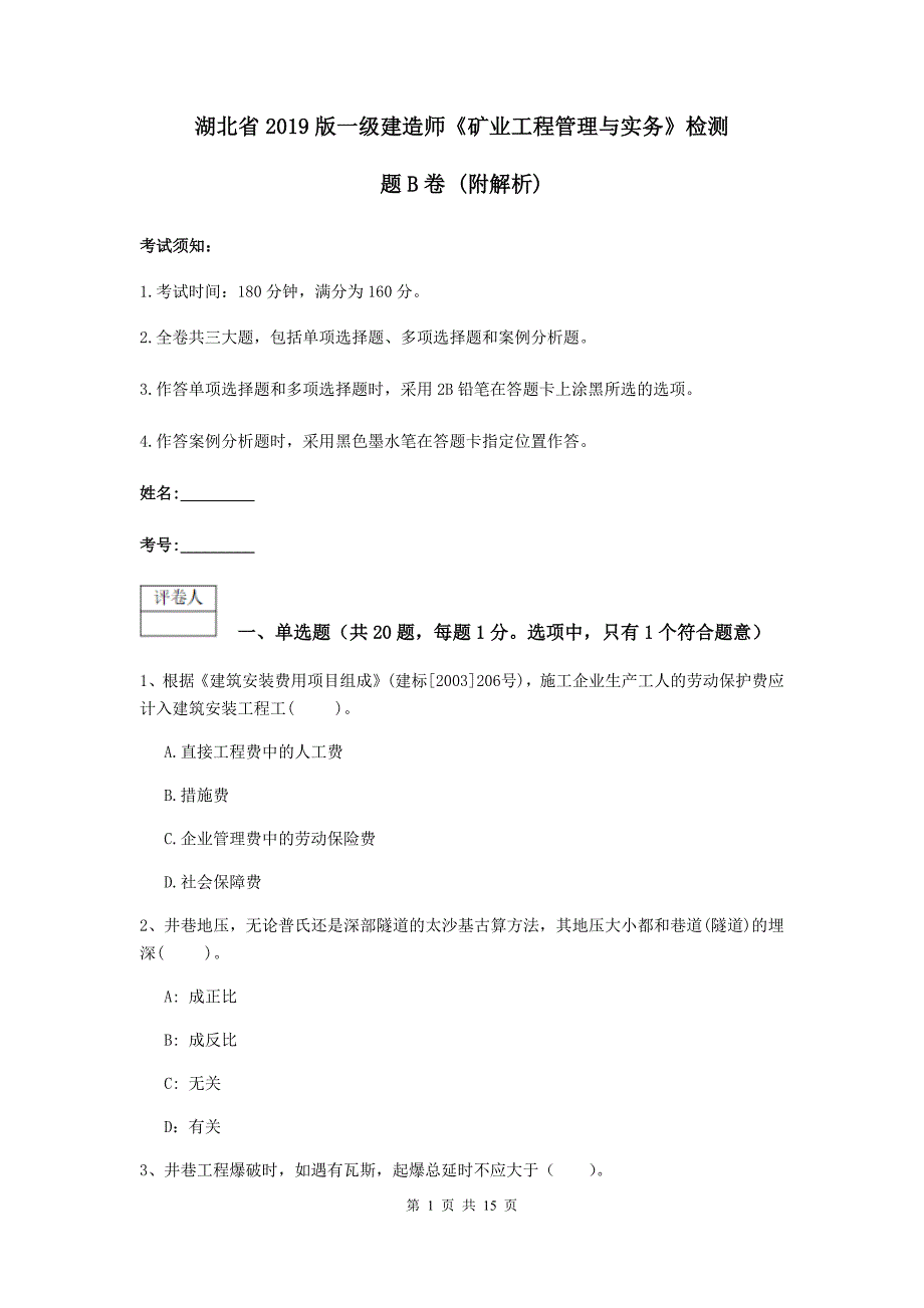 湖北省2019版一级建造师《矿业工程管理与实务》检测题b卷 （附解析）_第1页