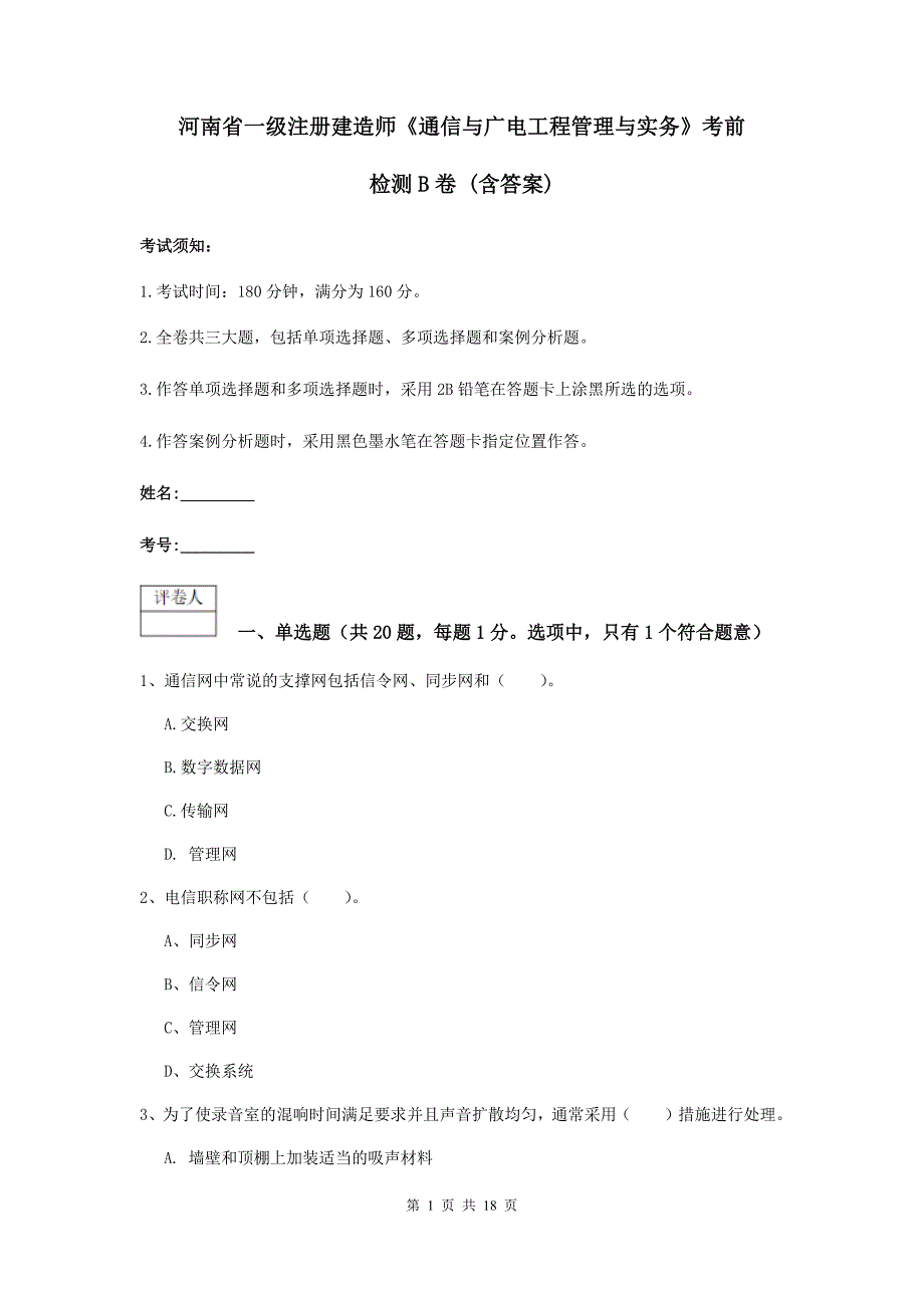 河南省一级注册建造师《通信与广电工程管理与实务》考前检测b卷 （含答案）_第1页