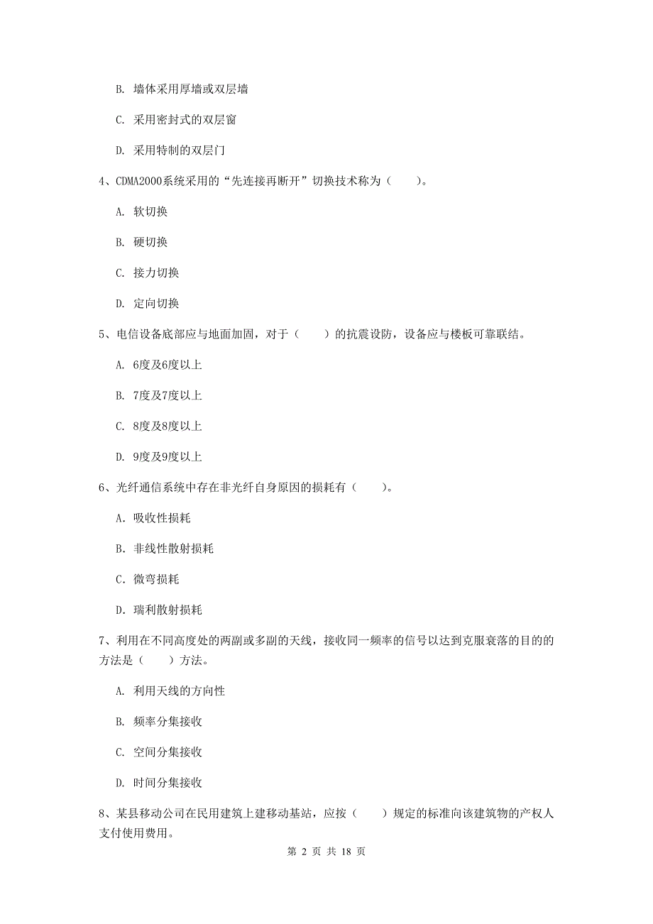 河南省一级注册建造师《通信与广电工程管理与实务》考前检测b卷 （含答案）_第2页