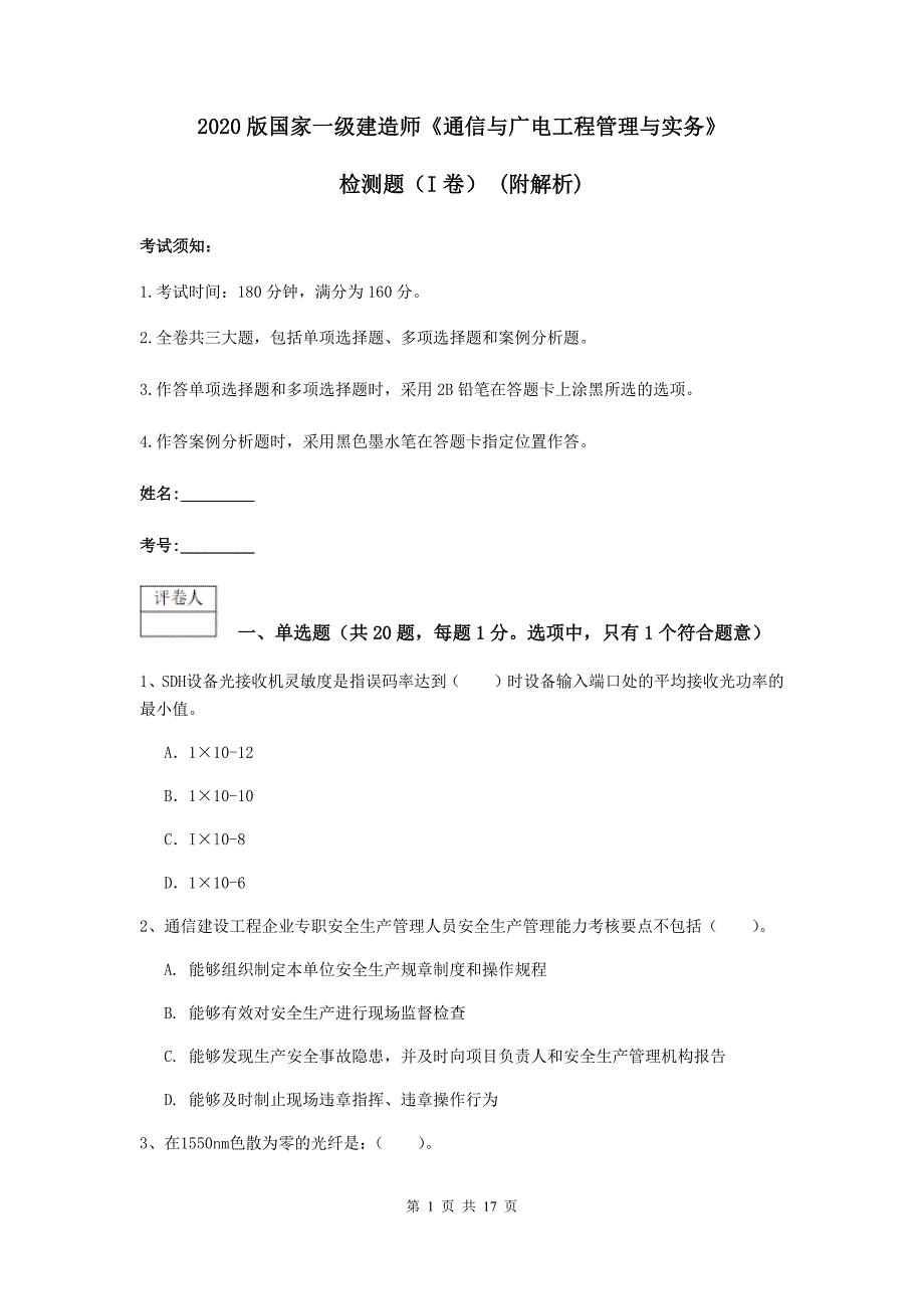 2020版国家一级建造师《通信与广电工程管理与实务》检测题（i卷） （附解析）_第1页