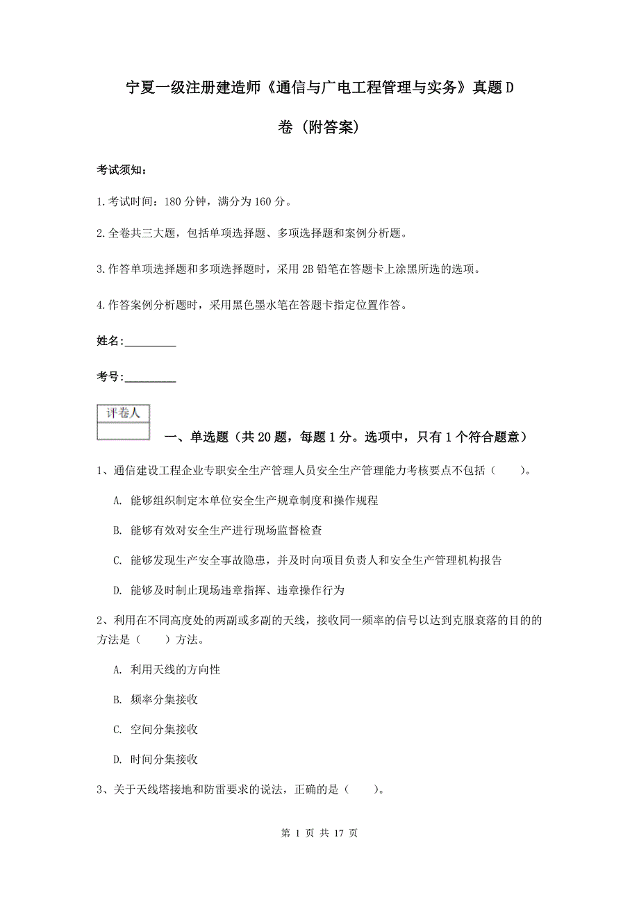 宁夏一级注册建造师《通信与广电工程管理与实务》真题d卷 （附答案）_第1页