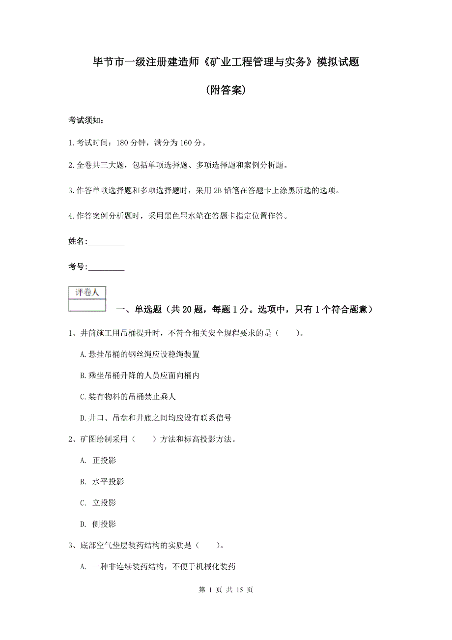 毕节市一级注册建造师《矿业工程管理与实务》模拟试题 （附答案）_第1页