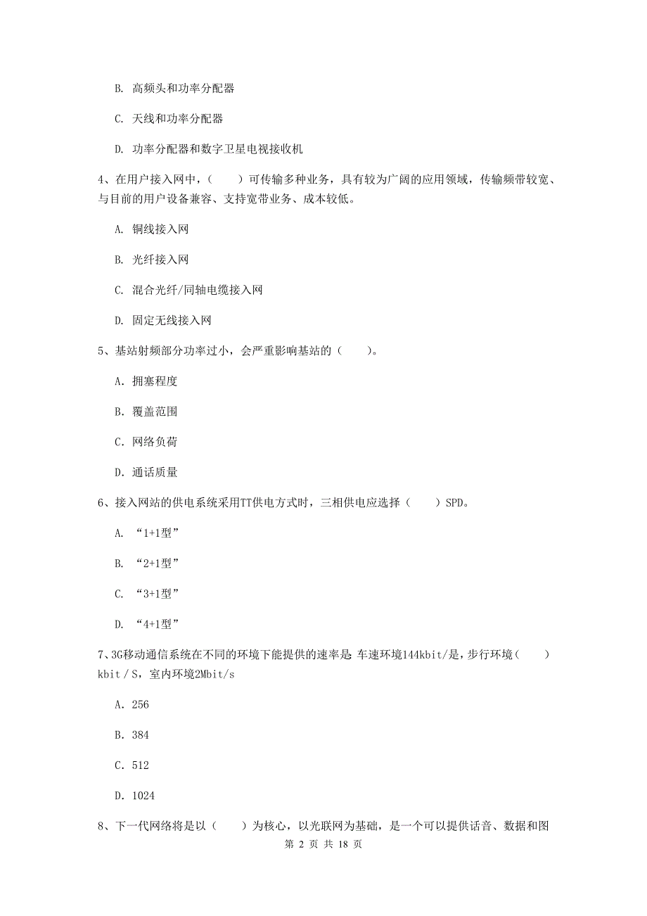 承德市一级建造师《通信与广电工程管理与实务》考前检测b卷 含答案_第2页