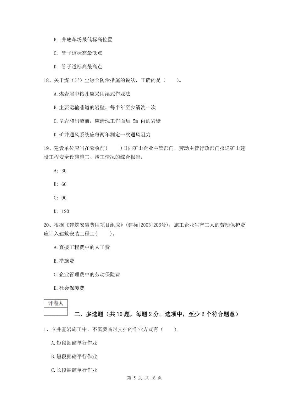 浙江省2019年一级建造师《矿业工程管理与实务》检测题c卷 附解析_第5页