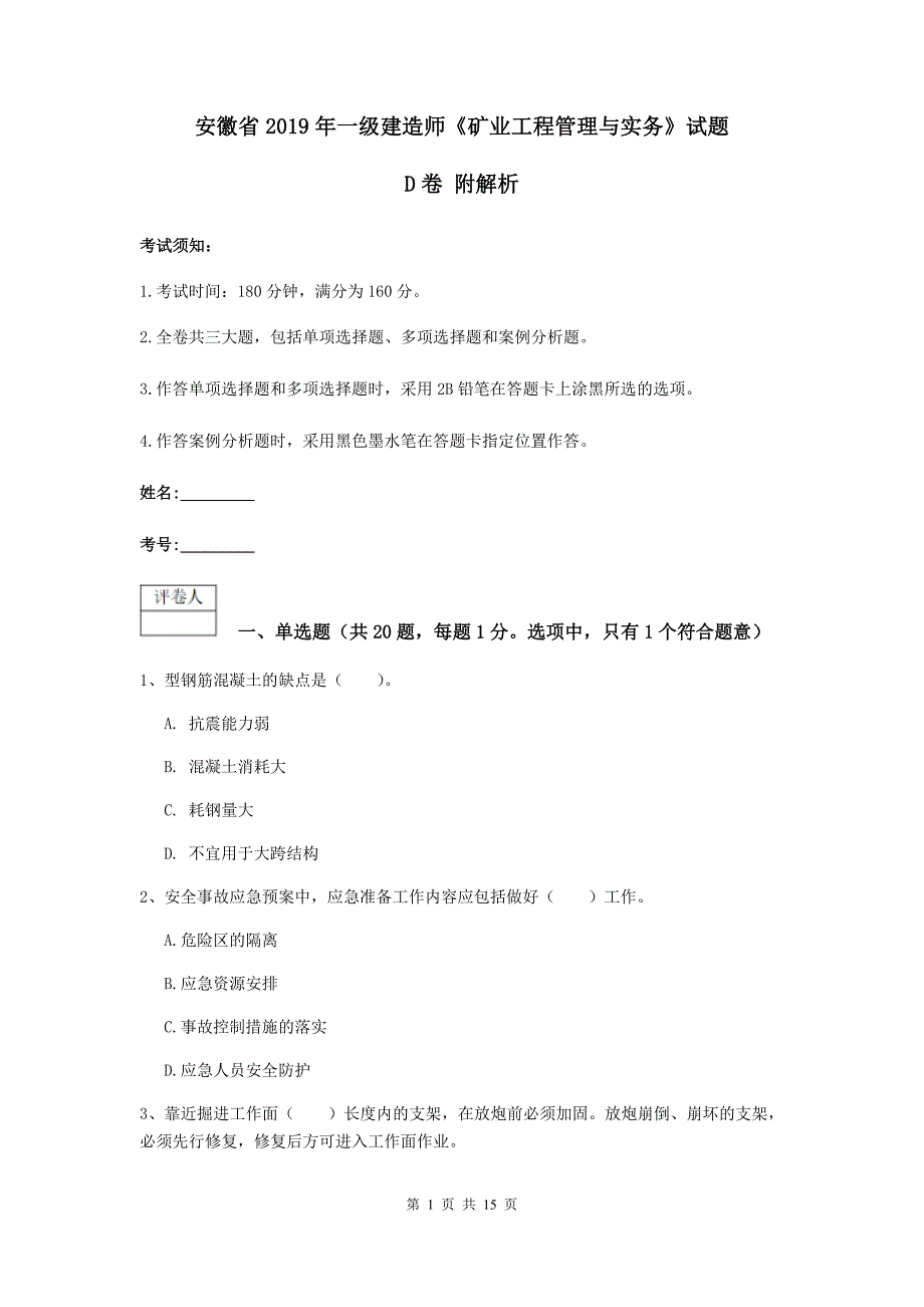 安徽省2019年一级建造师《矿业工程管理与实务》试题d卷 附解析_第1页