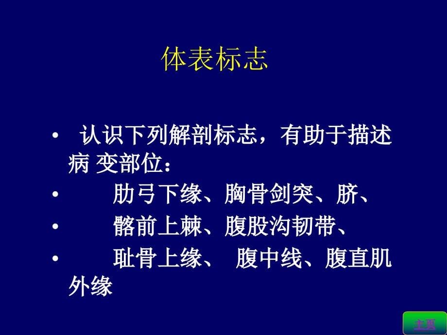 第八版诊断学腹部体格检查2014年_第5页