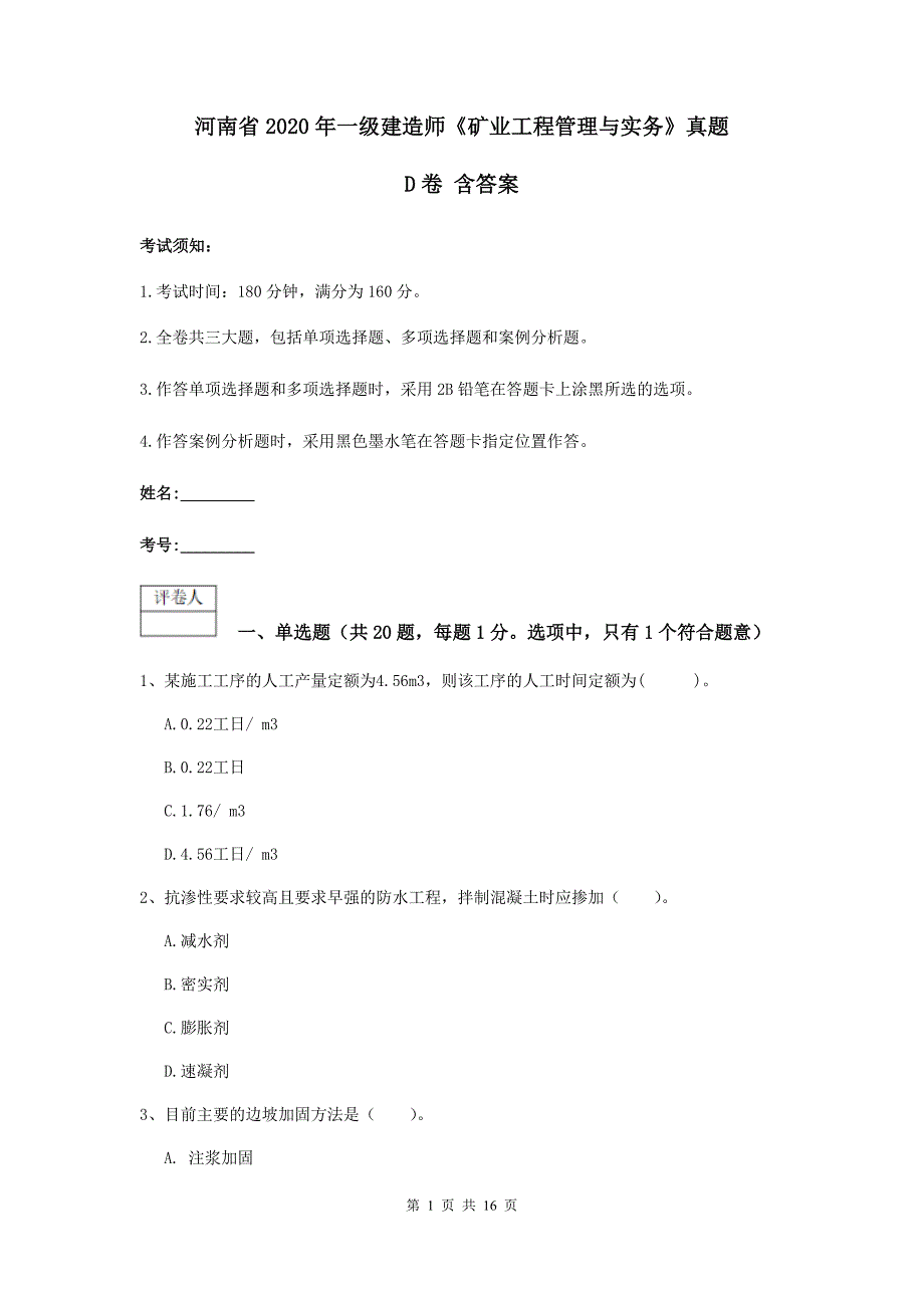 河南省2020年一级建造师《矿业工程管理与实务》真题d卷 含答案_第1页