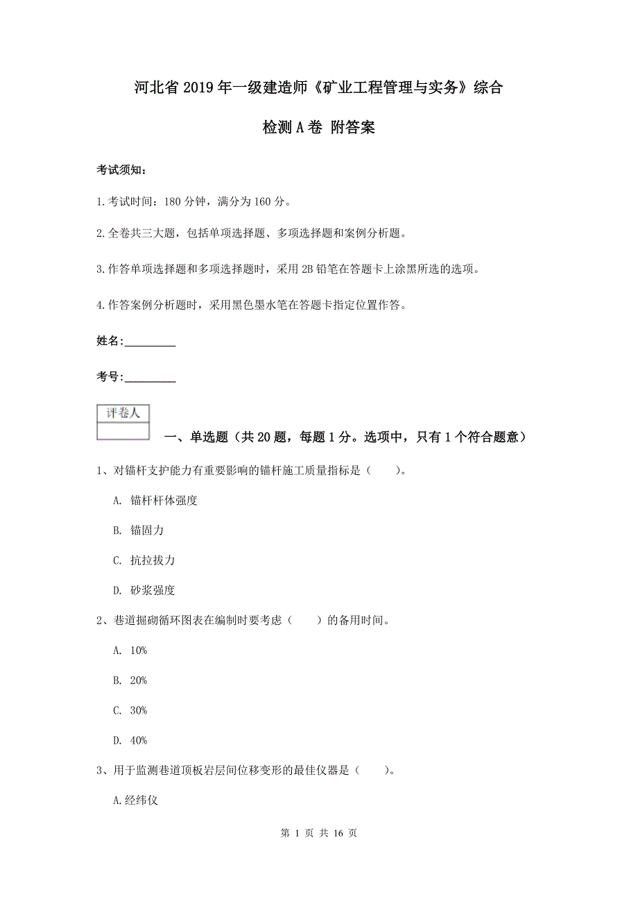 河北省2019年一级建造师《矿业工程管理与实务》综合检测a卷 附答案_第1页