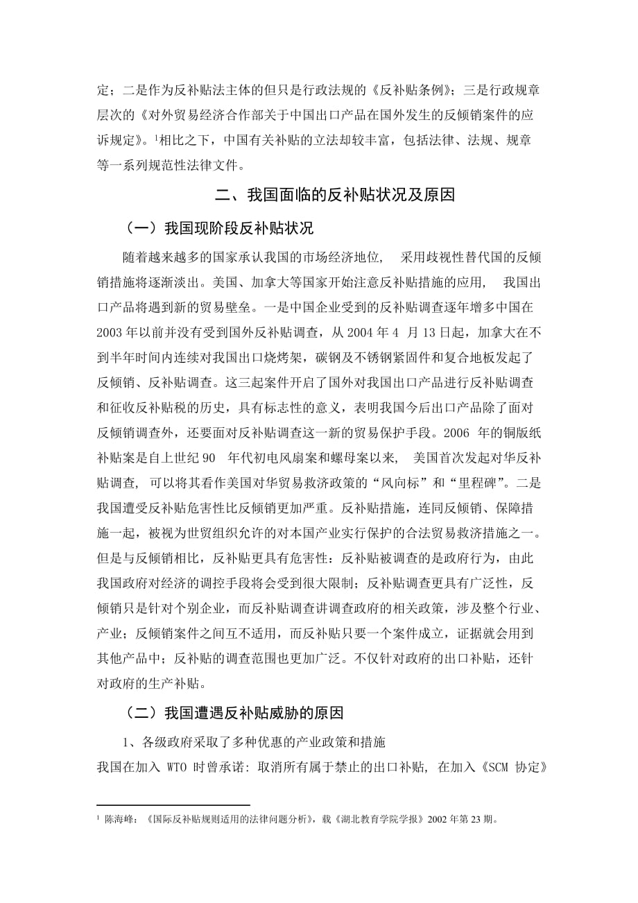 论我国在国际贸易中应对反补贴之状况与策略.doc_第2页