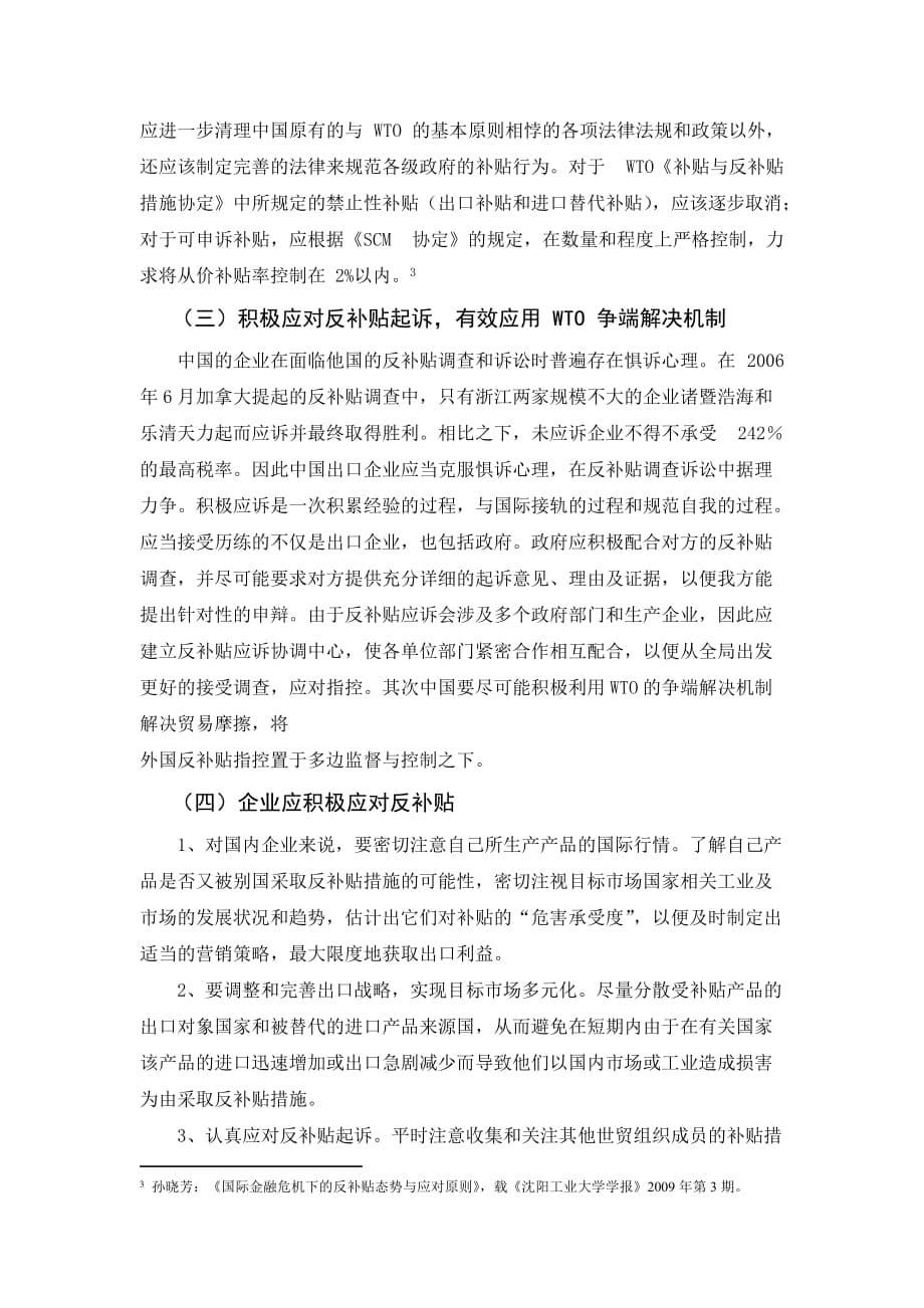 论我国在国际贸易中应对反补贴之状况与策略.doc_第5页