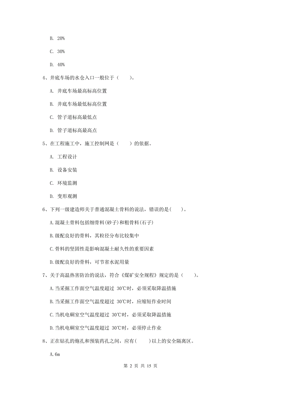 南宁市一级注册建造师《矿业工程管理与实务》考前检测 （附答案）_第2页