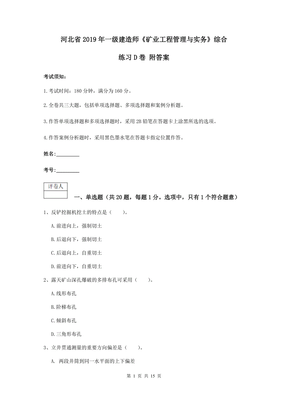 河北省2019年一级建造师《矿业工程管理与实务》综合练习d卷 附答案_第1页