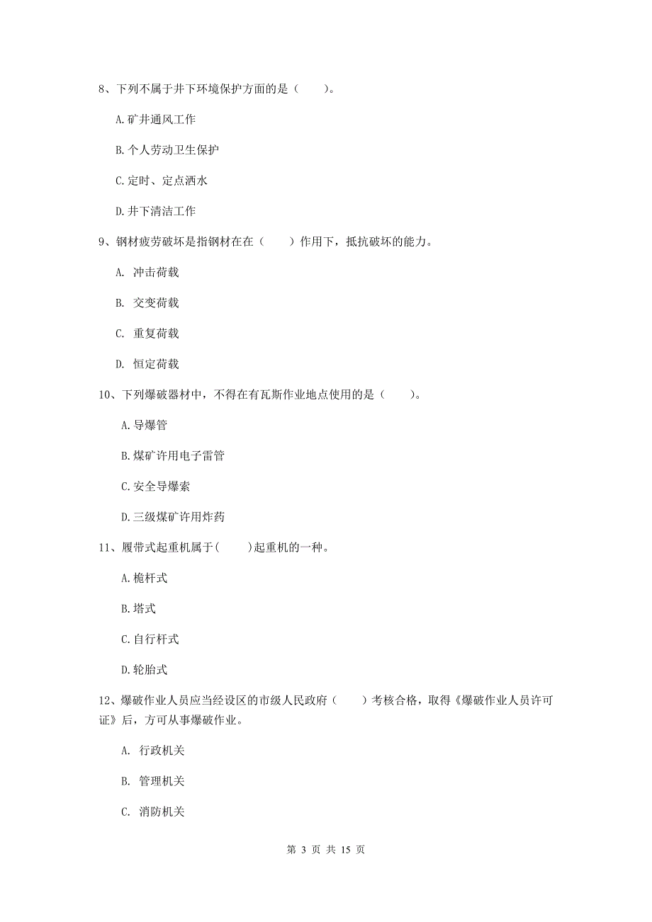 河北省2019年一级建造师《矿业工程管理与实务》综合练习d卷 附答案_第3页