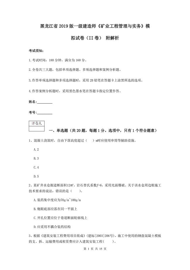 黑龙江省2019版一级建造师《矿业工程管理与实务》模拟试卷（ii卷） 附解析
