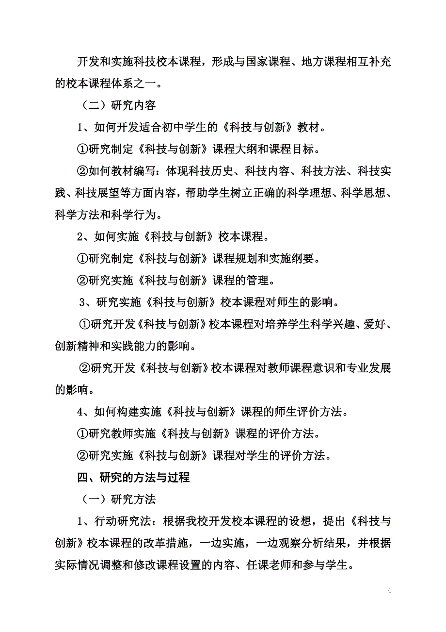 结题报告：科技与创新校本课程开发.doc_第4页