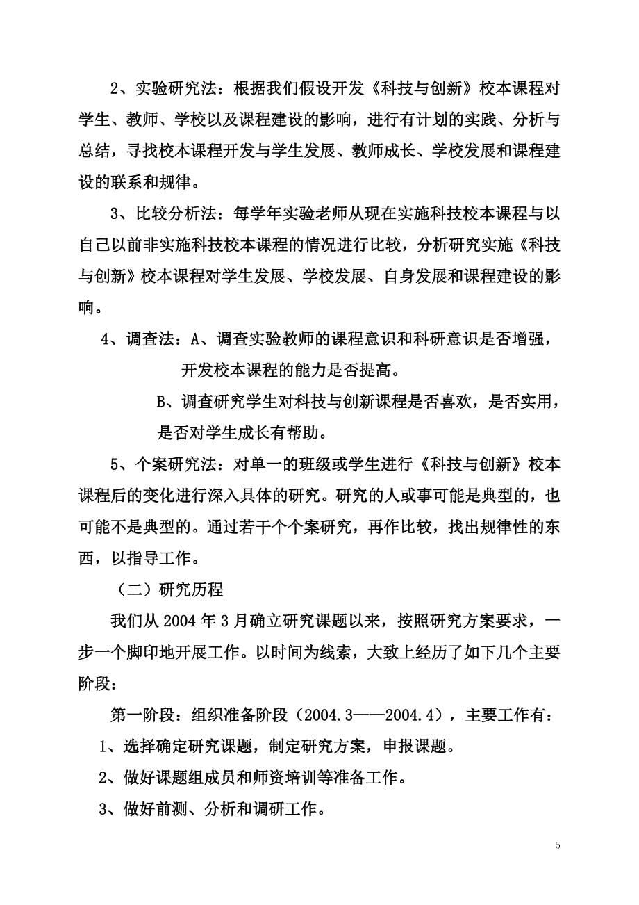 结题报告：科技与创新校本课程开发.doc_第5页