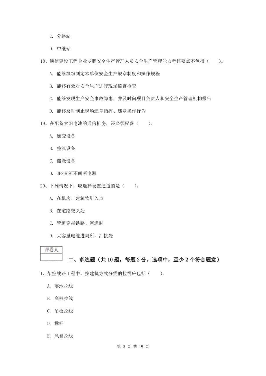 黑龙江省一级建造师《通信与广电工程管理与实务》模拟试题（ii卷） （附答案）_第5页