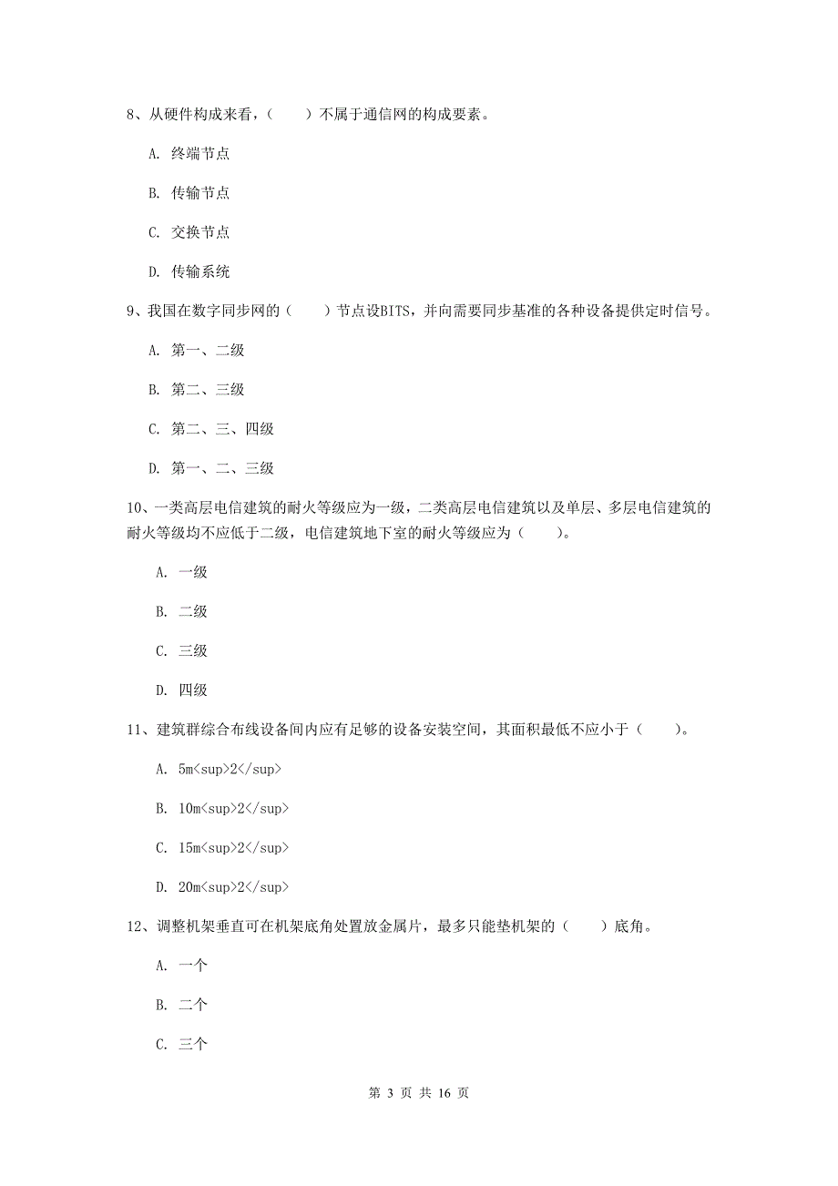 江苏省一级建造师《通信与广电工程管理与实务》真题（i卷） （附答案）_第3页