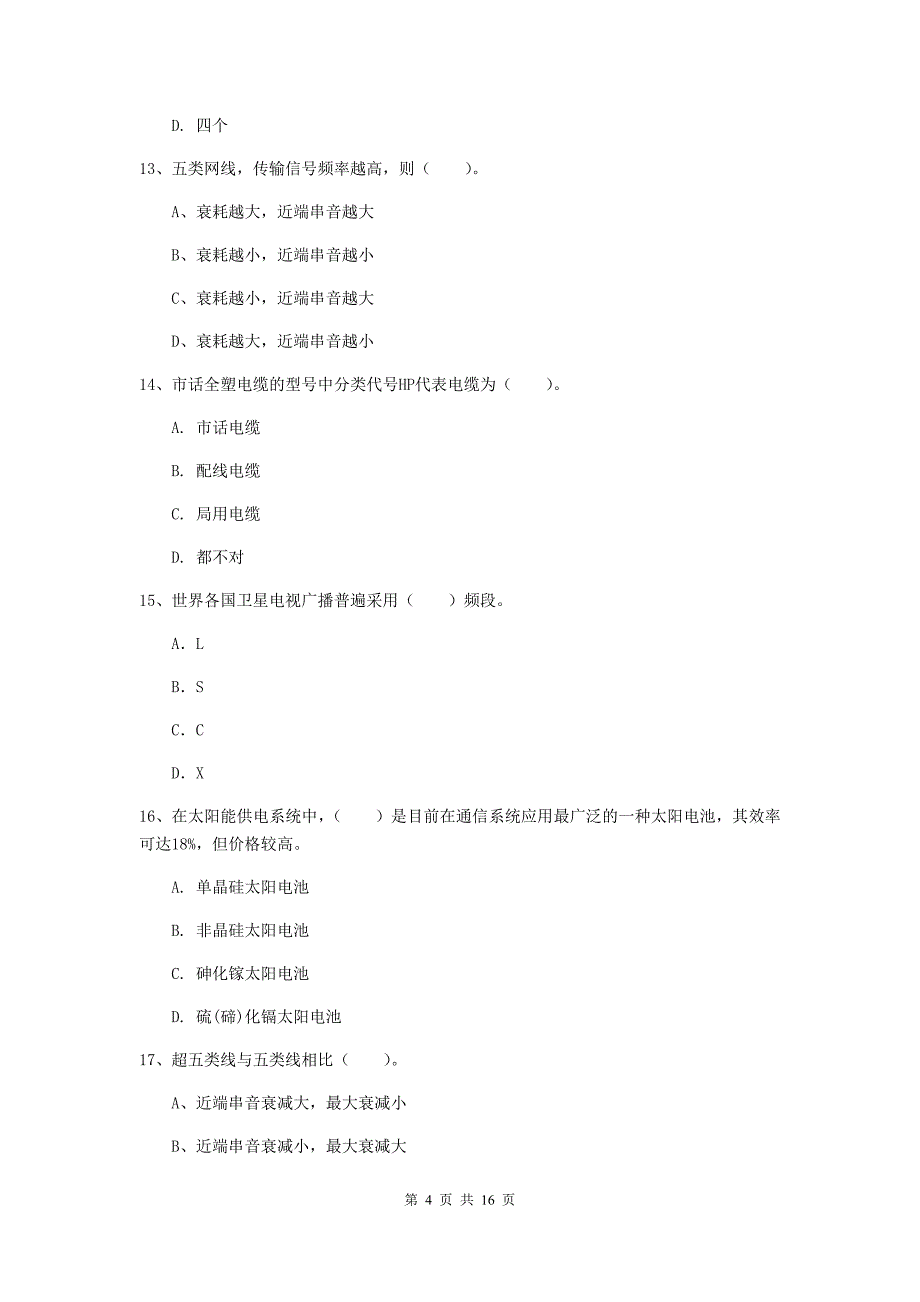 江苏省一级建造师《通信与广电工程管理与实务》真题（i卷） （附答案）_第4页