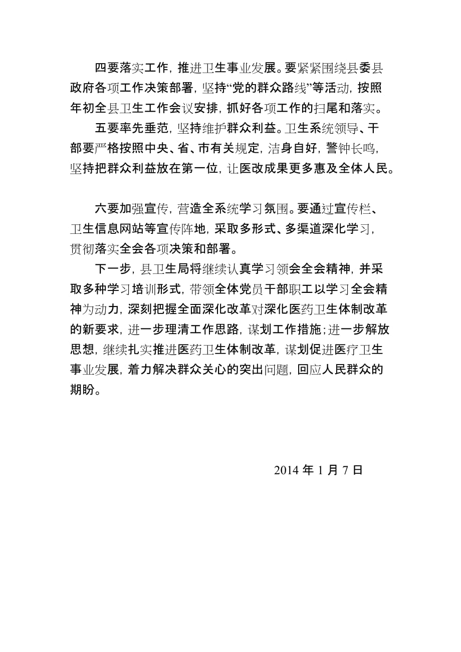 肥西县卫生局学习贯彻十八届三中全会精神汇报(1)_第2页