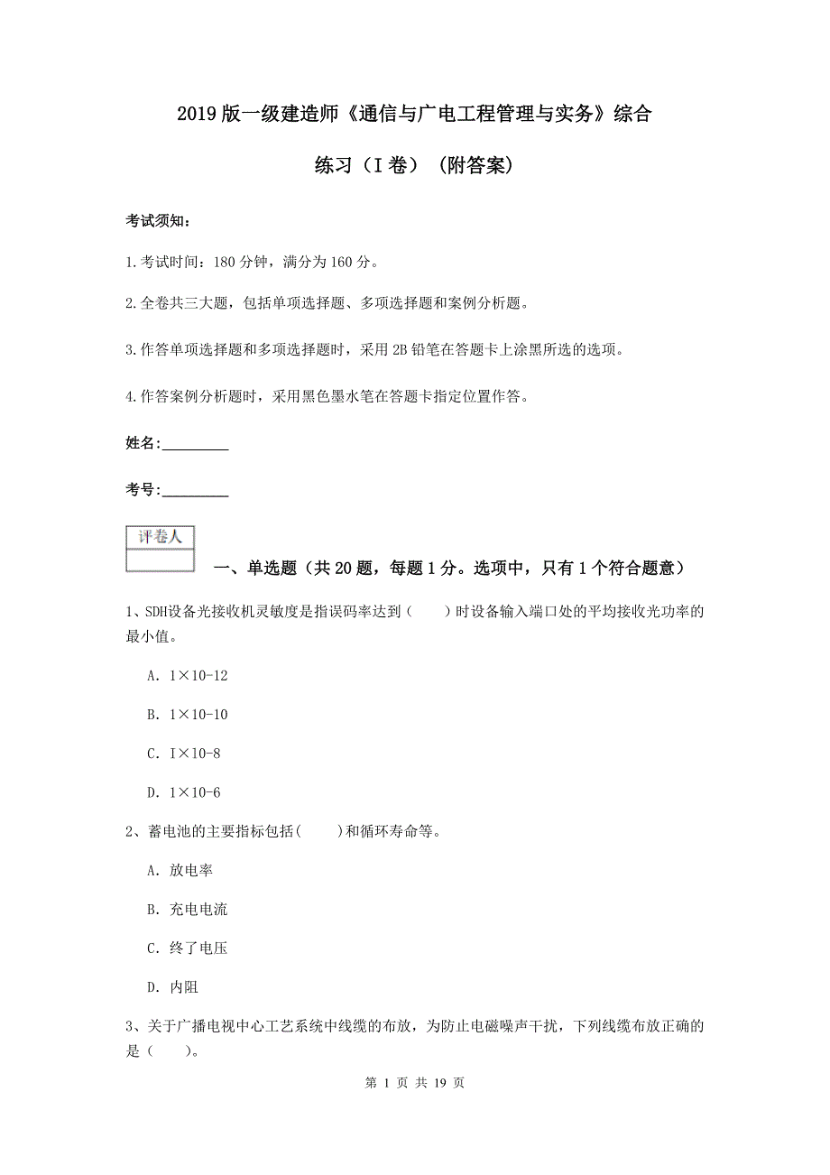 2019版一级建造师《通信与广电工程管理与实务》综合练习（i卷） （附答案）_第1页