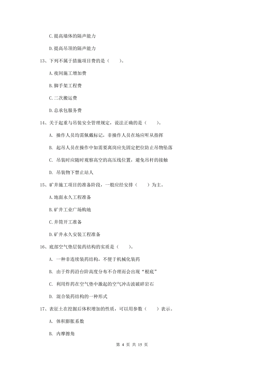 萍乡市一级注册建造师《矿业工程管理与实务》综合练习 附答案_第4页