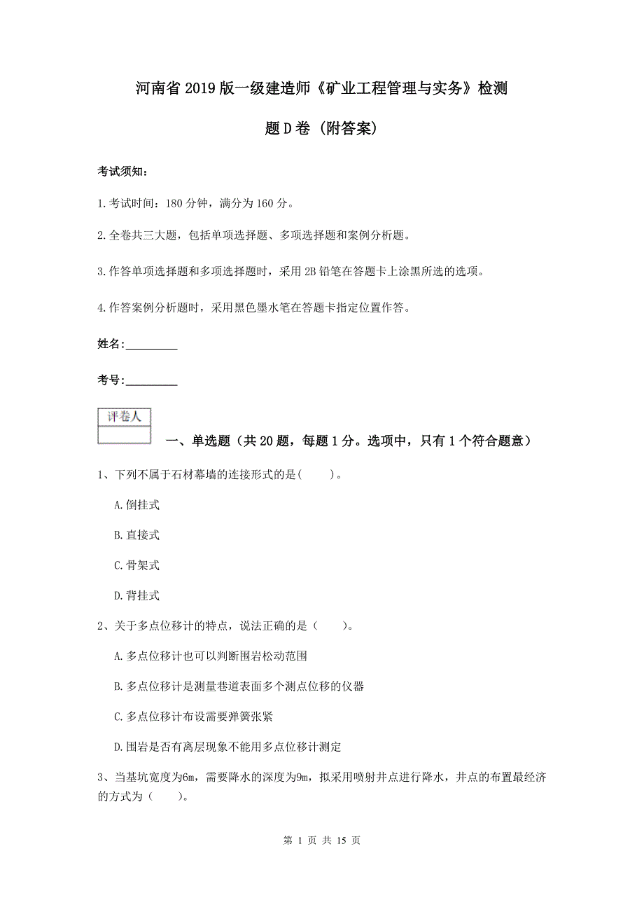 河南省2019版一级建造师《矿业工程管理与实务》检测题d卷 （附答案）_第1页