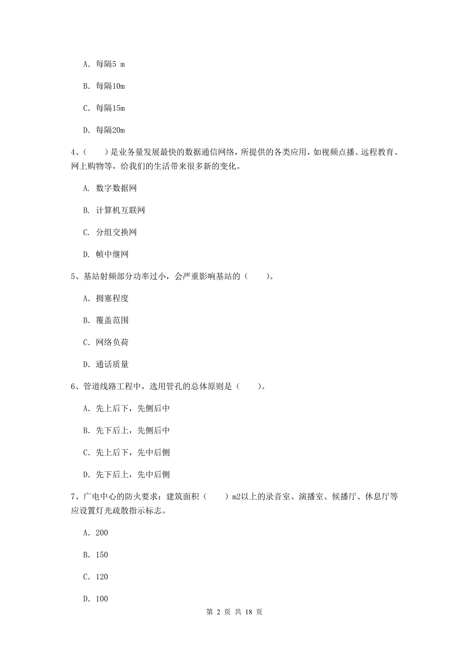 茂名市一级建造师《通信与广电工程管理与实务》测试题（ii卷） 含答案_第2页