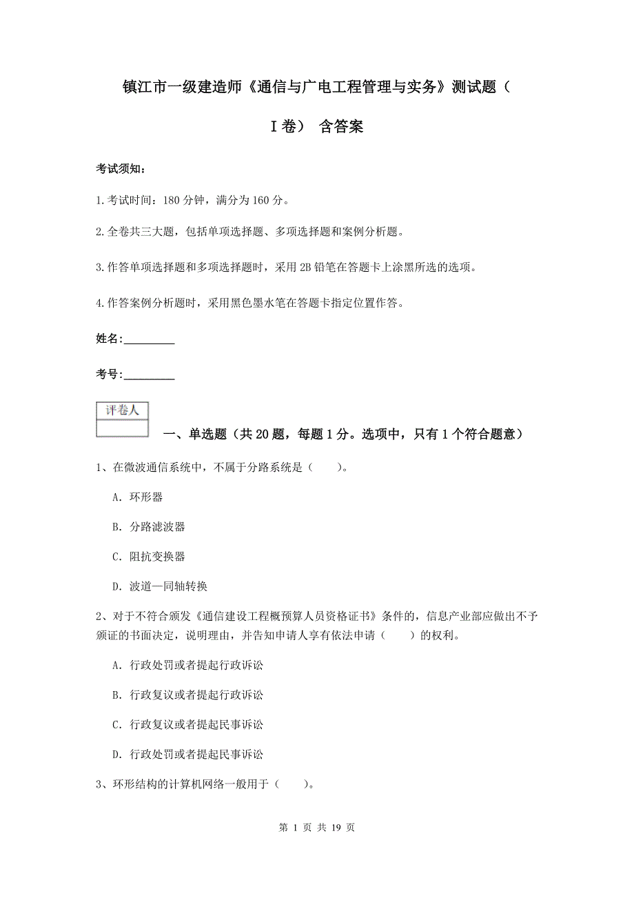 镇江市一级建造师《通信与广电工程管理与实务》测试题（i卷） 含答案_第1页