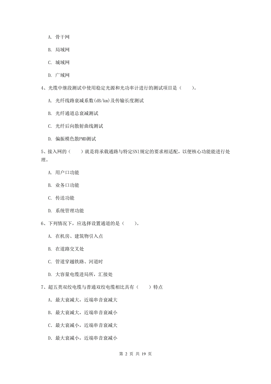 镇江市一级建造师《通信与广电工程管理与实务》测试题（i卷） 含答案_第2页