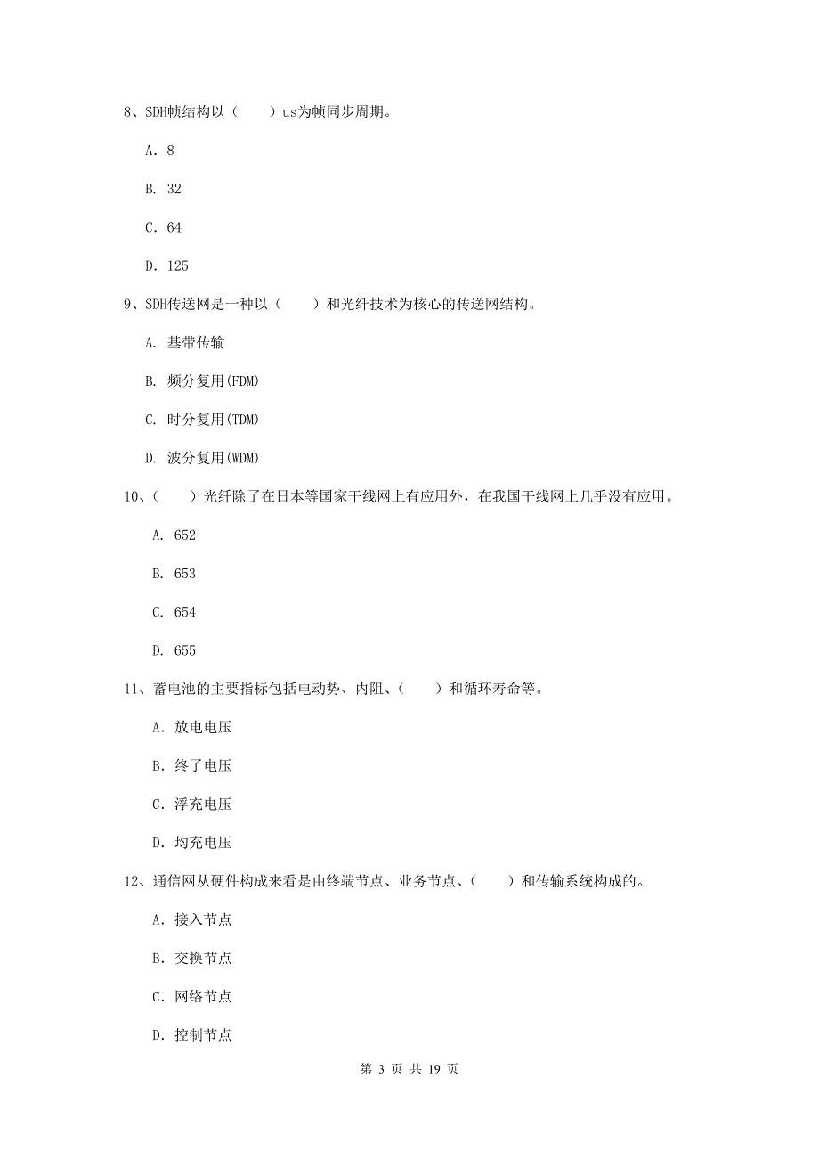 镇江市一级建造师《通信与广电工程管理与实务》测试题（i卷） 含答案_第3页