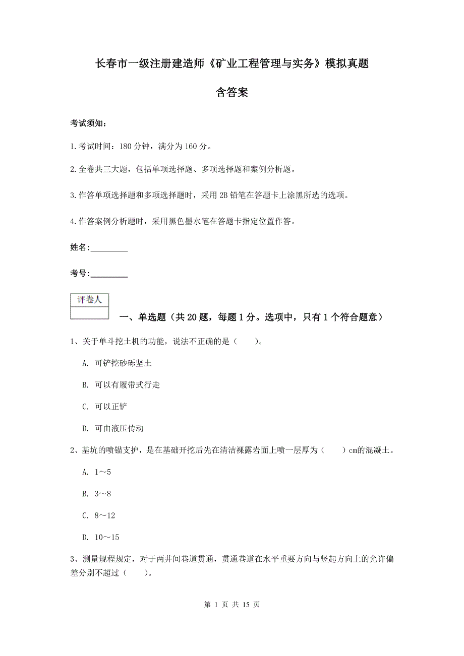 长春市一级注册建造师《矿业工程管理与实务》模拟真题 含答案_第1页