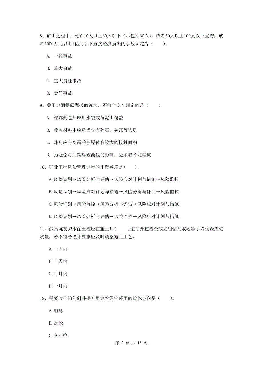 长春市一级注册建造师《矿业工程管理与实务》模拟真题 含答案_第3页