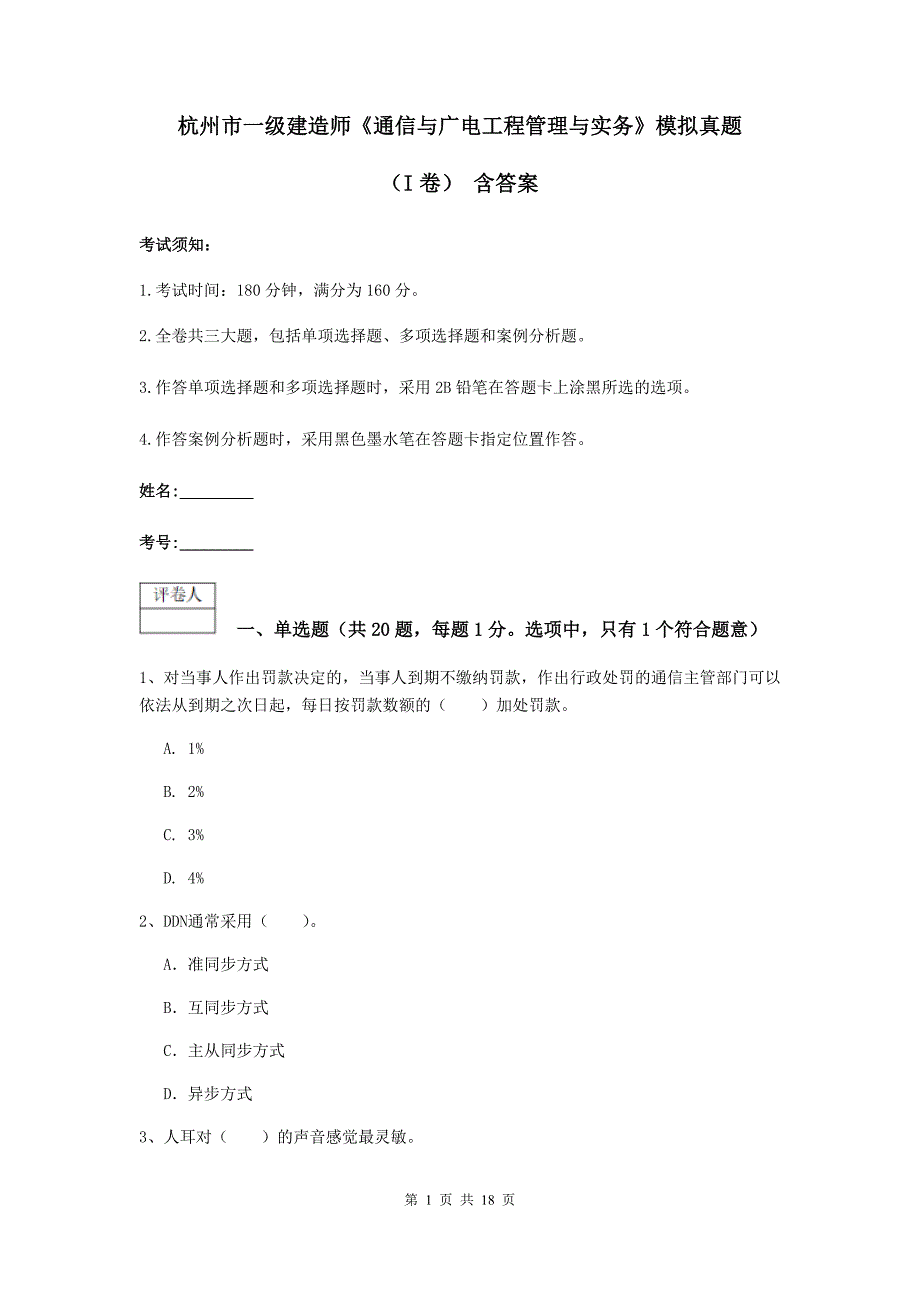 杭州市一级建造师《通信与广电工程管理与实务》模拟真题（i卷） 含答案_第1页