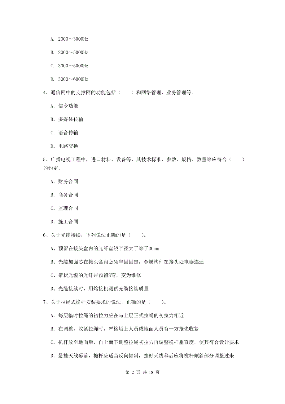 杭州市一级建造师《通信与广电工程管理与实务》模拟真题（i卷） 含答案_第2页