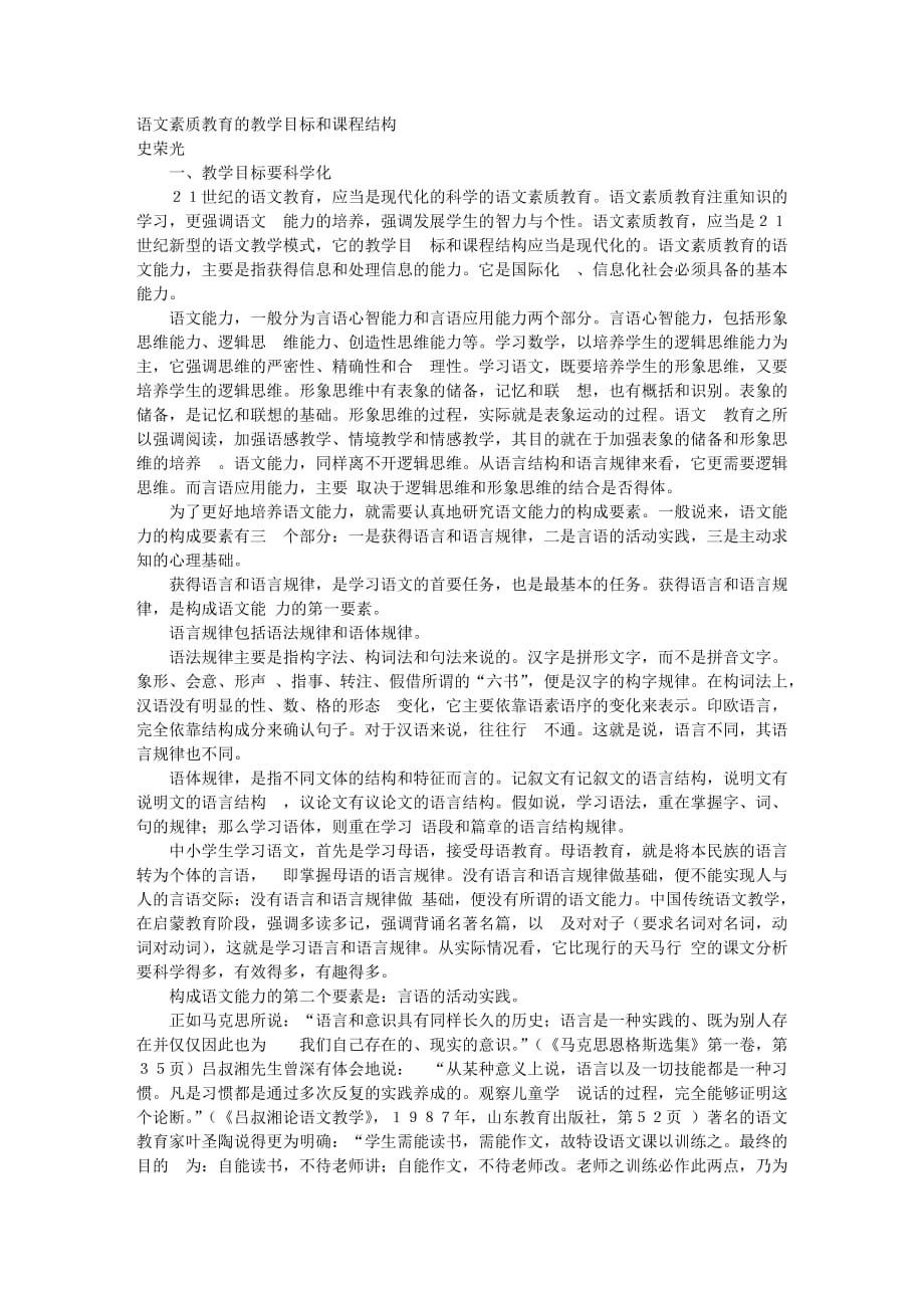 语文论文语文素质教育的教学目标和课程结构_4295.doc_第1页