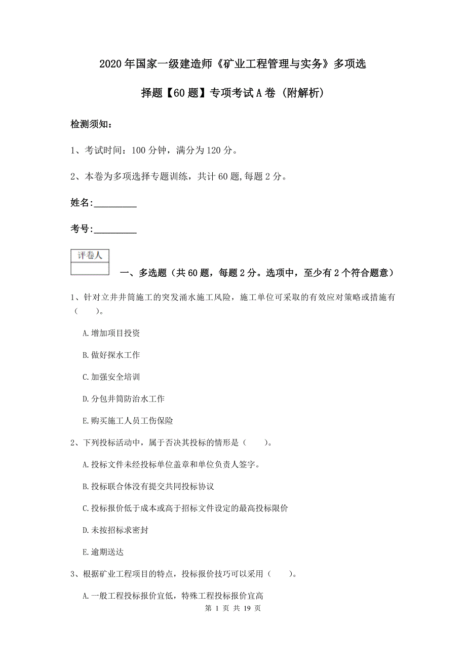 2020年国家一级建造师《矿业工程管理与实务》多项选择题【60题】专项考试a卷 （附解析）_第1页