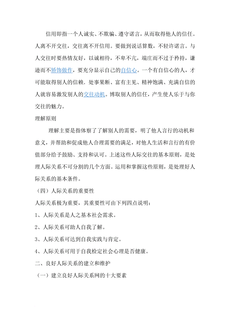 试论人际关系对依法行政效率的影响 - 副本_第4页