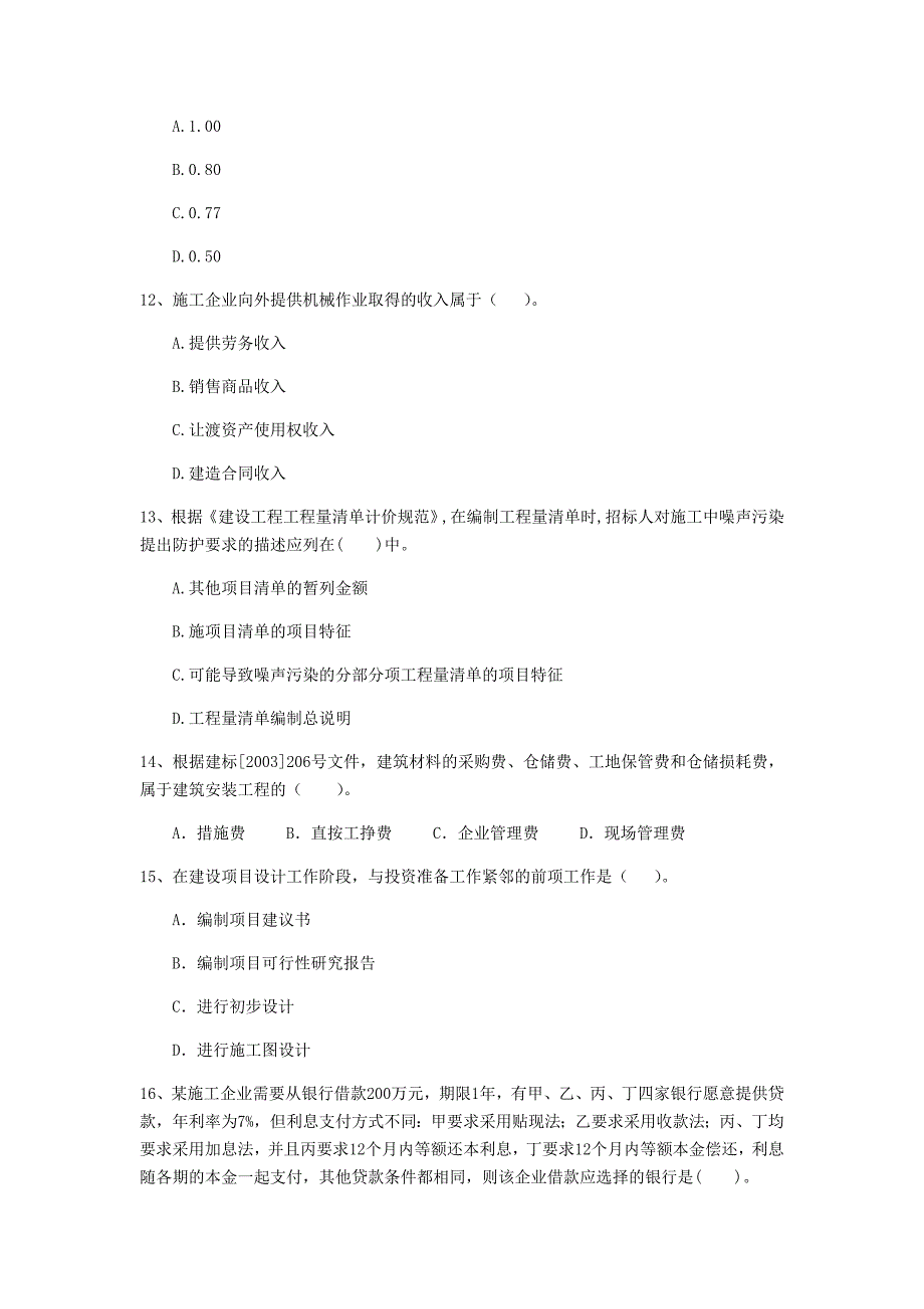 云南省2020年一级建造师《建设工程经济》测试题（ii卷） 含答案_第4页