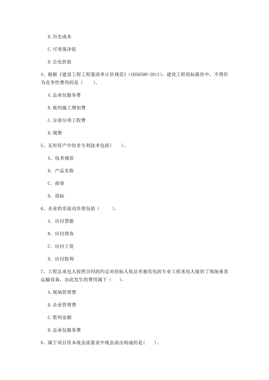 云南省2019年一级建造师《建设工程经济》模拟试卷 （附答案）_第2页