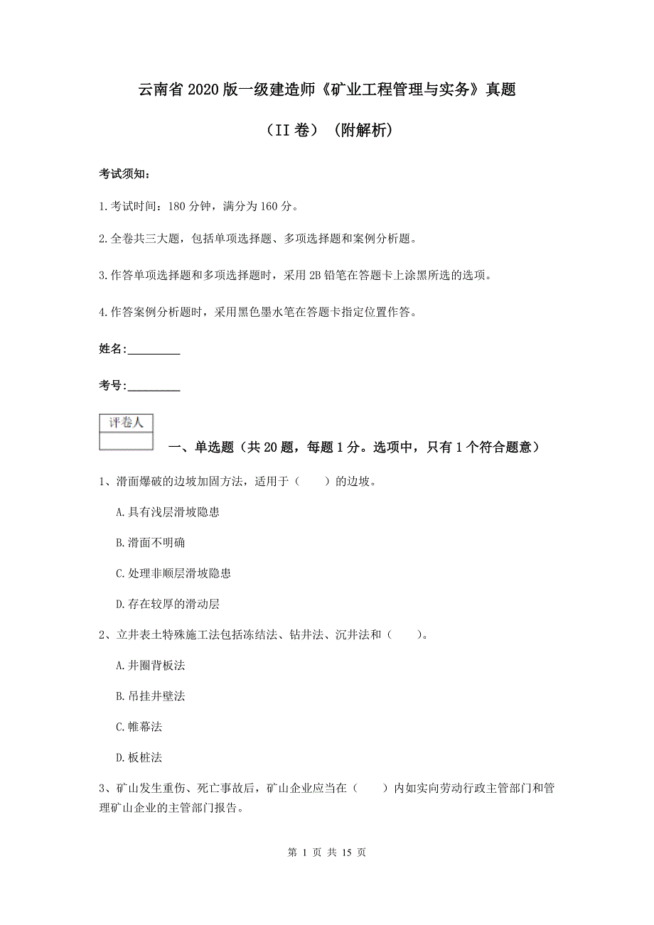 云南省2020版一级建造师《矿业工程管理与实务》真题（ii卷） （附解析）_第1页